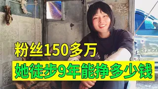 【豫小熊摩旅】有150多万粉丝的大网红，徒步9年一共挣多少钱，想找啥样的男朋友