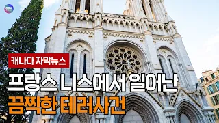 [캐나다 자막뉴스] 프랑스, 또 흉기 테러… “신은 위대하다”