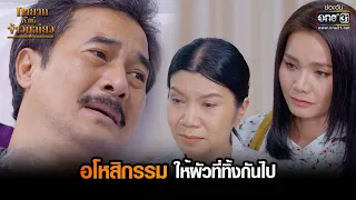 อโหสิกรรมให้ผัวที่ทิ้งกันไป | HIGHLIGHT ทายาทพันธุ์ข้าวเหนียว EP.9 | 2 มี.ค. 65 | one31