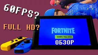 Обновление FORTNITE NINTENDO SWITCH. Обзор игры после патча 30.03. Стало хуже? Где 60 FPS?