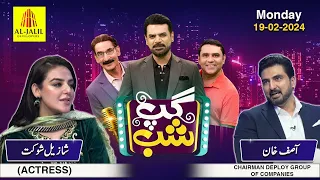 Gup Shab | Shazeal Shoukat (Actress) & Asif Khan (Chairman Deploy Group of Companies) | Full Show