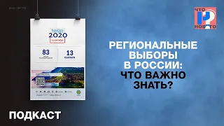 Что нужно знать о региональных выборах в России? Подкаст «Новой»