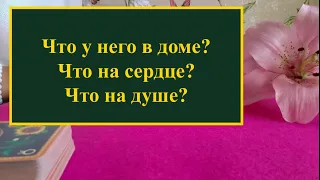 🔮Гадание🔮 Что у него в доме? Что на сердце? Что на душе?