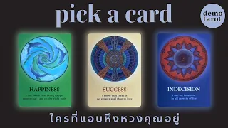 ใครแอบหึงหวงคุณอยู่ ทำไมถึงหึง แล้วจะทำอะไรต่อไปไหม? 😤❤️‍🔥 : PICK A CARD