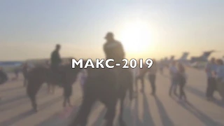 МАКС-2019