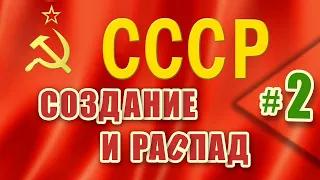 СССР: создание и распад. #2 - коллективизация, индустриализация, культурная революция