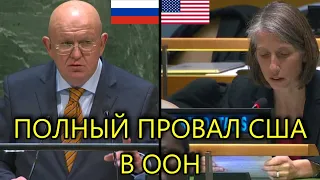 НЕБЕНЗЯ РЕШИТЕЛЬНО ОСУДИЛ США НА ГА ООН