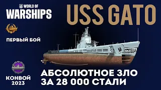 USS GATO Абсолютное зло за 28 000 стали #pcgaming #wargaming #worldofwarships #миркораблей #wows