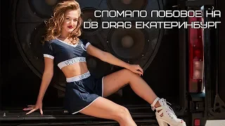 Сломало лобовое на dB Drag Екатеринбург