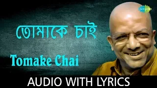 Tomake Chai with lyrics | Kabir Suman | Sumaner Gaan Tomake Chai | HD Song