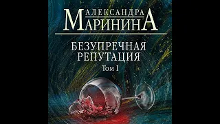 Александра Маринина – Безупречная репутация. Том 1. [Аудиокнига]