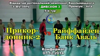 «Прикордонник-2» – «Райффайзен Банк Аваль» – 0:9 (07.12.2014) Дивізіон 3 , 5-й тур