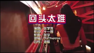 张学友《回头太难》DjChotto ProgHouse KTV 导唱字幕 （备有伴奏视频）