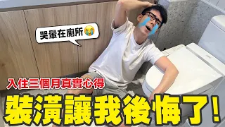 第一次裝潢新家讓我後悔的設計!? 入住三個月心得分享! ft. UberEats @UberEats