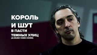 Король и Шут — В Пасти Тёмных Улиц (AI COVER на КняZz)