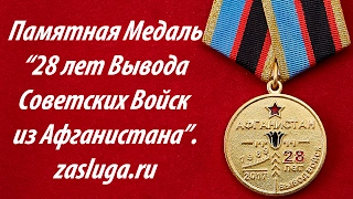 28 лет Вывода Войск из Афганистана. Памятная Медаль.