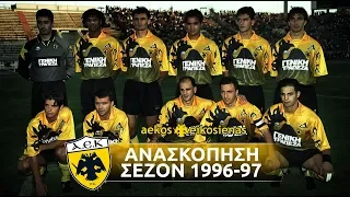 ΑΕΚ 1996-1997 • Ανασκόπηση - Στιγμιότυπα