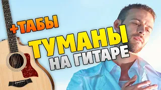 Как сыграть ТУМАНЫ Макс Барских на гитаре (табы и караоке, кавер)