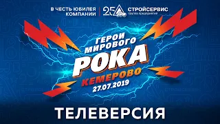 ГЕРОИ МИРОВОГО РОКА в честь 25-летия АО Стройсервис //2019 Кемерово//// Телеверсия