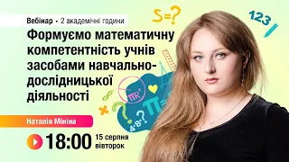 [Вебінар] Формуємо математичну компетентність учнів засобами навчально-дослідницької діяльності