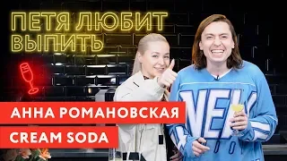 Петя любит выпить: Анна Романовская (группа CREAM SODA)