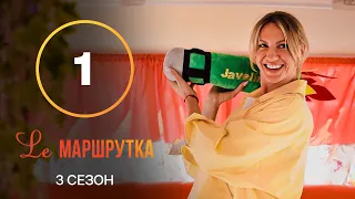 Ле Маршрутка – Сезон 3. Випуск 1 | Київщина | ПРЕМ’ЄРА