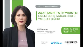 Як ефективно мислити в умовах війни? Розвиток адаптації та гнучкості - гостя Віра Романова, WORK.ua