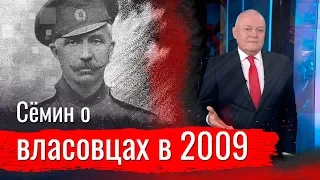 Сёмин о власовцах в 2009!