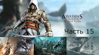 Assassin's Creed 4 Black Flag Прохождение на русском Часть 15 Хорошая Оборона