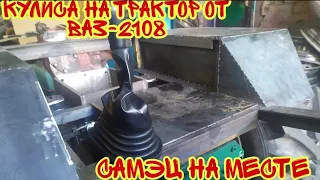 #САМЭЦ #НА#МЕСТЕ кулиса от ваз-2108 на самодельный трактор т-25