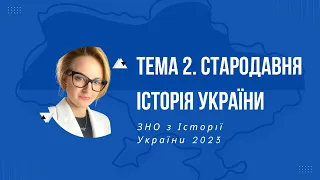 ЗНО з історії України. Тема 2. Стародавня історія України