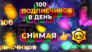 100 ПОДПИСЧИКОВ В ДЕНЬ! | Как набирать подписчиков на YouTube | Снимая Brawl Stars