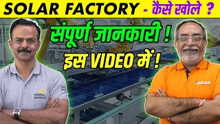 ऐसे शुरू करें खुद का सोलर पावर बिजनेस, हो सकती है लाखों की कमाई | Solar Panel Manufacturing Business