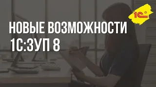 Новые возможности "1С:Зарплаты и управление персоналом 8" ред. 3