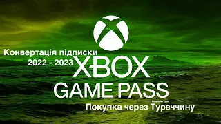 Конвертація підписки Xbox Game Pass Ultimate  2022 - 2023 покупка через Туреччину