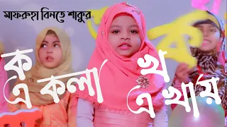 ক এ কলা খ এ খায় । Ko E Kola Kho E Khay । মাফরুহা বিনতে শাকুর । Mafruha Binte Sakur । খান আতাউর রহমান