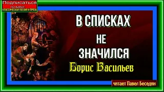 В списках не значился, Борис Васильев, Аудиокнига, читает Павел Беседин