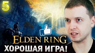 ЕЛДЕН РИНГ ВСЕ ТАКИ ХОРОШАЯ ИГРА! / Папич проходит Elden Ring (часть 5)