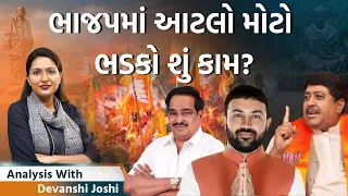 Analysis with Devanshi|Dilip Sanghani બોલ્યા C R Patil પર પ્રહાર કર્યા| દાહોદના બુથ પર ફરીથી ચૂંટણી