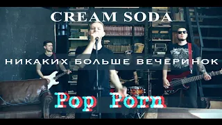 Cream Soda - Никаких больше вечеринок (POP PORN rock cover)