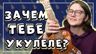 ЗАЧЕМ ИГРАТЬ НА УКУЛЕЛЕ?