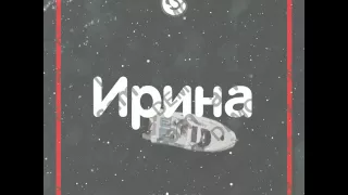 Ирина День рождения