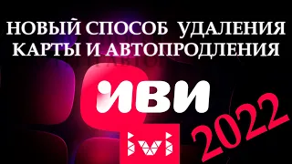 ИВИ НОВЫЙ СПОСОБ  как удалить карту и отключить автопродление НОВЫЙ СПОСОБ  IVI