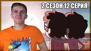 ДАЙ ШЕСТЬ!!! Гравити Фолз 2 сезон 12 серия РЕАКЦИЯ