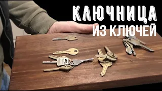 Ключница из старых ключей и доски своими руками в стиле лофт | Делай сам | Самоделки