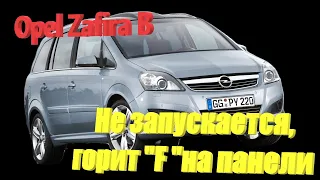 Не заводится Opel Zafira B AMT. Нет связи с ЭБУ. Горит 'F" на панели приборов. ремонт Simtec 75.5