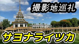 【タイ】バンコクが舞台の映画「サヨナライツカ」の撮影地巡礼