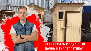 Как собрать дачный туалет  - "Будка" от КировЛес.РФ