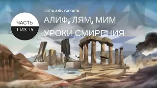 Аль-Бакара [1]. Уроки смирения в Коране | Нуман Али Хан