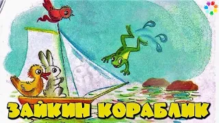 Зайкин кораблик - Сутеев В.Г. 🎧